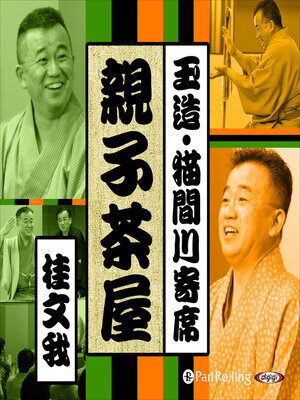 cover image of 【猫間川寄席ライブ】 親子茶屋